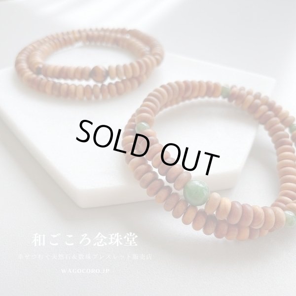 画像4: 内周16.5cm・17cm【108玉ブレス】白檀 独山玉 (びゃくだん どくさんぎょく)数珠ブレスレット (4)