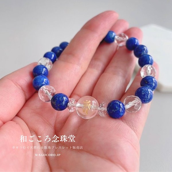 画像4: 選べる!【守護梵字ブレス】幸運を呼び寄せる♪極上ラピスラズリ パワーストーン 12月誕生石 天然石ブレスレット (4)