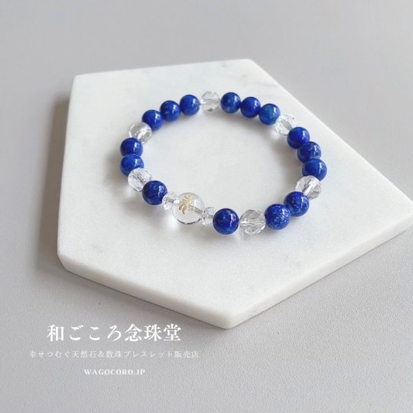 画像5: 選べる!【守護梵字ブレス】幸運を呼び寄せる♪極上ラピスラズリ パワーストーン 12月誕生石 天然石ブレスレット (5)