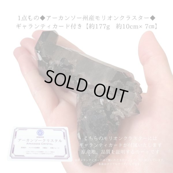 画像2: 1点もの◆稀少アーカンソー州産モリオンクラスター◆ ギャランティカード付き【約177g 大きさ:約10cm×7cm】ブレスレット浄化 インテリア (2)