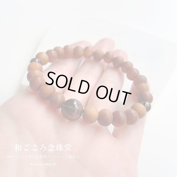 画像5: 【白檀が香る!】8ミリ 白檀×茶水晶 仕立 数珠ブレスレット (5)