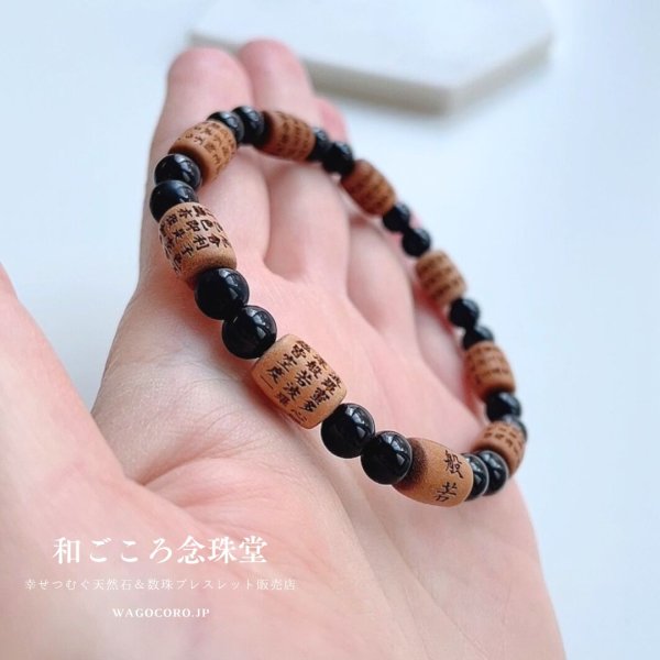画像4: 内周17cm/18cm【般若心経彫】白檀(俵型タイプ) オニキス 数珠ブレスレット (4)