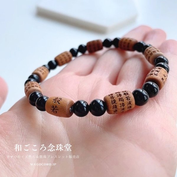 画像3: 内周17cm/18cm【般若心経彫】白檀(俵型タイプ) オニキス 数珠ブレスレット (3)
