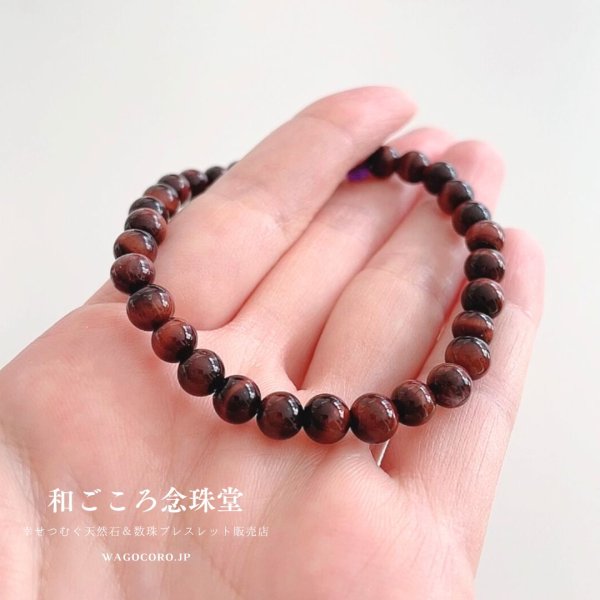 画像4: 6ミリサイズ 赤虎目石 ストレート ブレスレット 重ね付けにも最適!タイガーアイ パワーストーン ブレスレット レッド 赤 男性 女性 レディース メンズ (4)