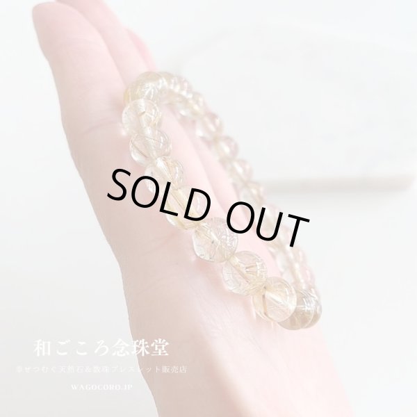 画像8: 1点もの【送料無料・写真現品お届け】８ミリ ルチルクォーツ ストレート ブレスレット 金運アップブレス パワーストーン 天然石ブレスレット [ssk-12] (8)