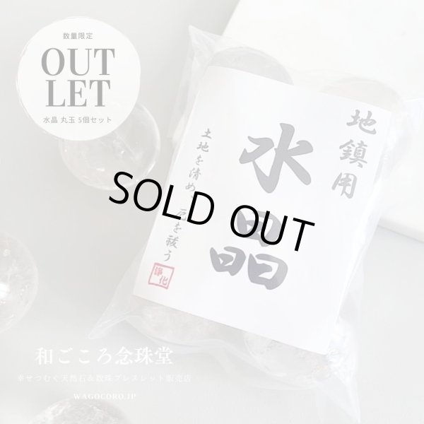 画像6: 通常価格より20%OFF!!お値打ち価格アウトレット品!【土地の浄化、磁場の改善に】地鎮 水晶 丸玉 5個セット 30〜36mm 上品質水晶 地鎮祭 戸建て・マンションにも【解説明書付き】 地鎮祭  (6)