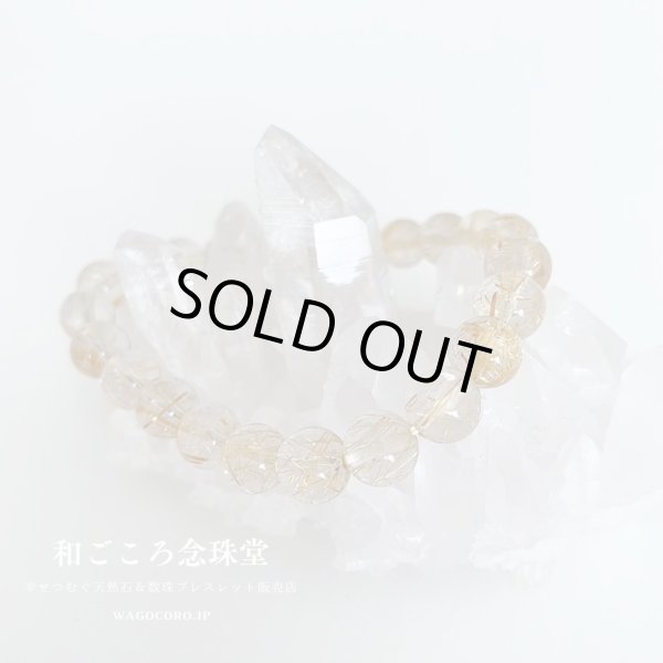 画像6: 1点もの【送料無料・写真現品お届け】８ミリ ルチルクォーツ ストレート ブレスレット 金運アップブレス パワーストーン 天然石ブレスレット [ssk-12] (6)