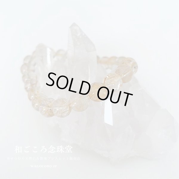 画像4: 1点もの【送料無料・写真現品お届け】８ミリ ルチルクォーツ ストレート ブレスレット 金運アップブレス パワーストーン 天然石ブレスレット [ssk-12] (4)