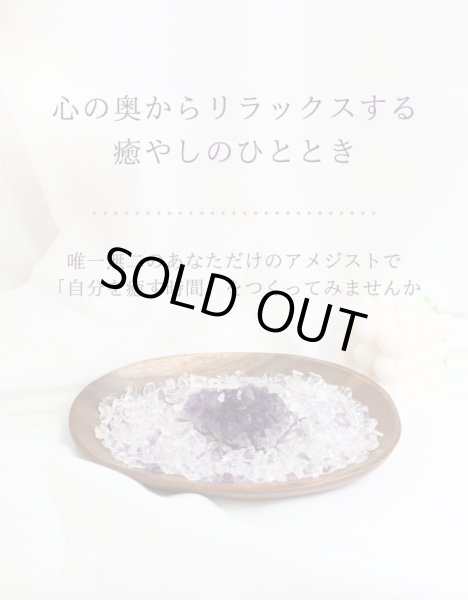 画像2: 【Aランク】◆安眠・魔除けに◆アメジスト浄化セット(水晶+アメジストさざれチップ+ウルグアイ産アメジストクラスター+ウッドトレイ)※おまかせ無料配送対象外 空間浄化 スピリチュアル ヒーリング プレゼント ギフト (2)