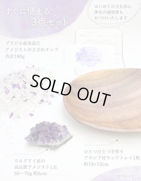 画像5: 【Aランク】◆安眠・魔除けに◆アメジスト浄化セット(水晶+アメジストさざれチップ+ウルグアイ産アメジストクラスター+ウッドトレイ)※おまかせ無料配送対象外 空間浄化 スピリチュアル ヒーリング プレゼント ギフト (5)