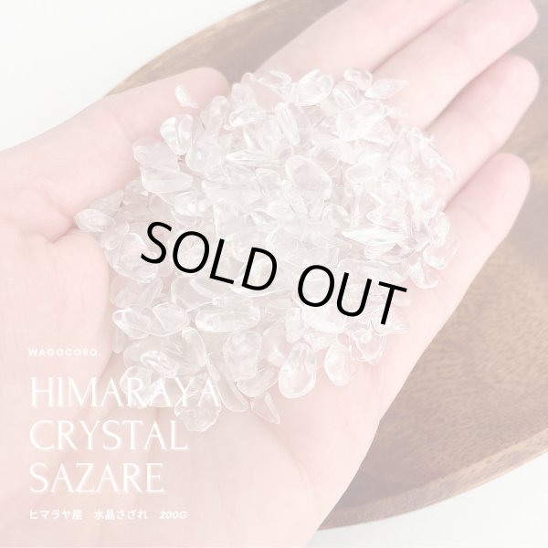 画像3: 【200ｇ入】ヒマラヤ産 水晶さざれチップ パワーストーンやお部屋を浄化に 空間浄化 スピリチュアル 鑑定 (3)