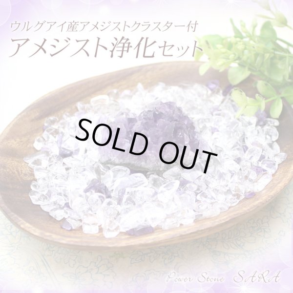 画像8: 【Aランク】◆安眠・魔除けに◆アメジスト浄化セット(水晶+アメジストさざれチップ+ウルグアイ産アメジストクラスター+ウッドトレイ)※おまかせ無料配送対象外 空間浄化 スピリチュアル ヒーリング プレゼント ギフト (8)