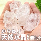 送料無料♪かちわり天然水晶 5個セット 約240-300グラム パワーストーン 浄化