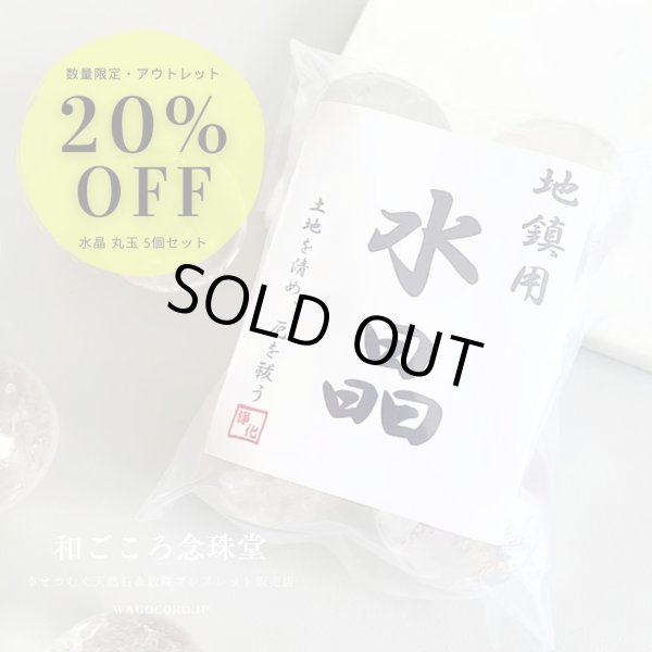 画像1: 通常価格より20％OFF！！お値打ち価格アウトレット品！【土地の浄化、磁場の改善に】地鎮 水晶 丸玉 5個セット 30〜36mm 上品質水晶 地鎮祭 戸建て・マンションにも【解説明書付き】 地鎮祭  (1)