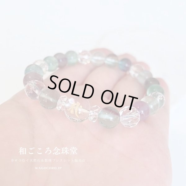 画像1: 選べる！【守護梵字ブレス】疲れた心を癒し、良い結果へと導いてくれる ♪ フローライト（蛍石）メンズ レディース 男性用 女性用 母の日 敬老の日 誕生日 プレゼント ギフト 贈り物 (1)