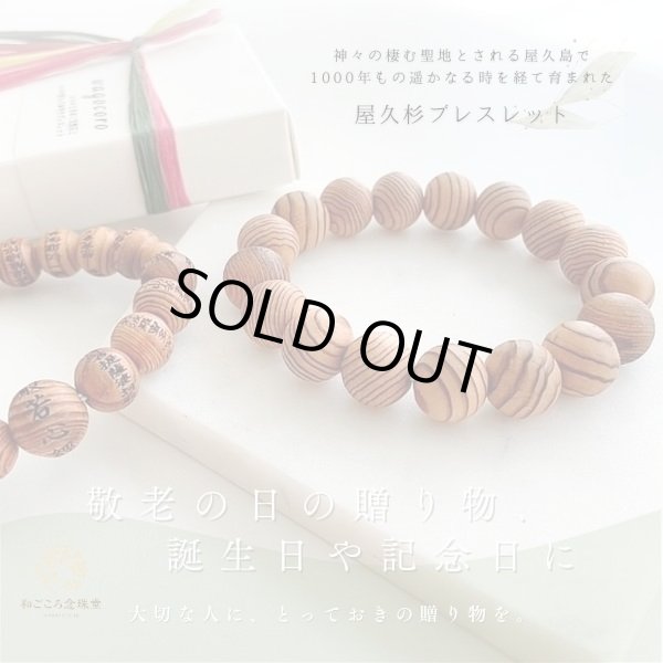 画像2: ラスト1本・超稀少◆屋久杉 8ミリ 数珠 ブレスレット 　長寿・開運・厄除け　世界遺産  天然木 やくすぎ お守り プレゼント 男性用 女性用 メンズ レディース 敬老の日 (2)