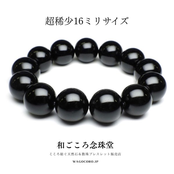 画像1: 超稀少!【新登場】16ミリ 超極上 モリオン (黒水晶)  ブレスレット ◆宝石鑑別書付き◆ベロア巾着付◆内径約18cm14.5cm16cmへサイズ変更可能 (1)