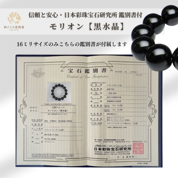 画像4: 超稀少!【新登場】16ミリ 超極上 モリオン (黒水晶)  ブレスレット ◆宝石鑑別書付き◆ベロア巾着付◆内径約18cm14.5cm16cmへサイズ変更可能 (4)