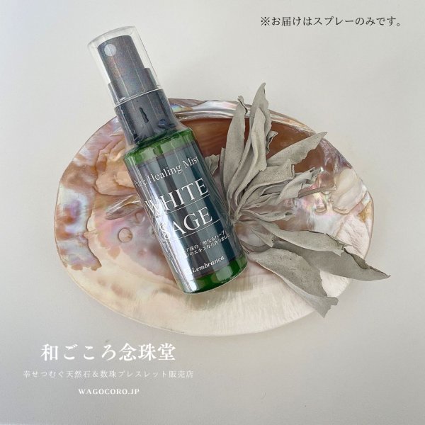 画像1: 安心安全セージスプレー♪ シュッとひと吹きするだけ♪ 簡単空間浄化◆ピュアヒーリングミスト（ホワイトセージ スプレー）　※おまかせ無料配送対象外 (1)