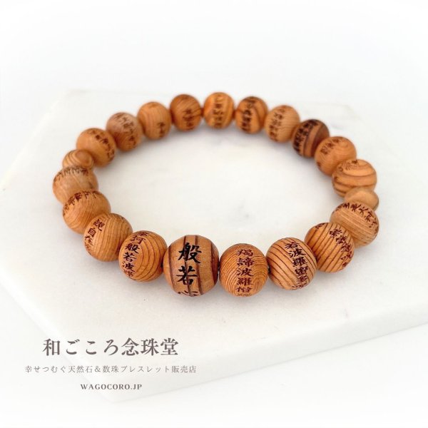 画像1: 内周18cm 【般若心経彫】 屋久杉 (10ミリタイプ) 数珠 ブレスレット メンズ レディース 男性用 女性用 父の日 敬老の日 ペア ギフト プレゼント (1)