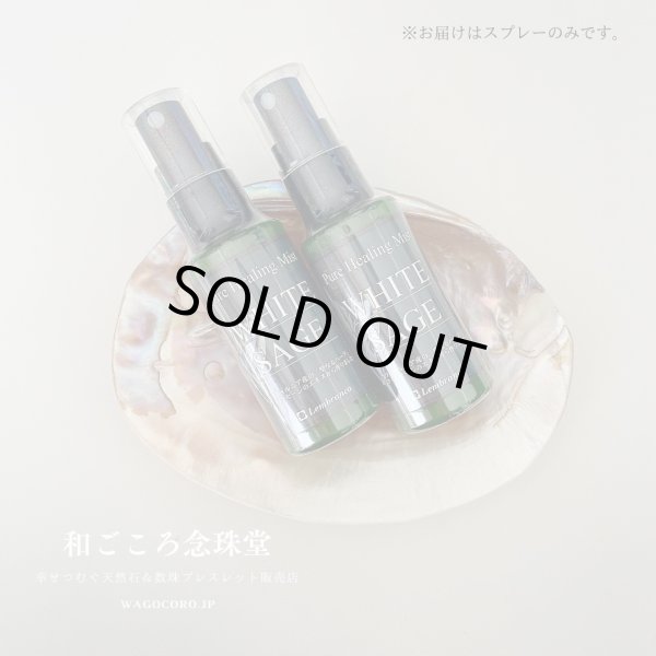 画像1: 2本セットでお得◆安心安全セージスプレー ♪ シュッと1プッシュで空間浄化 ♪ ピュアヒーリングミスト (ホワイトセージ スプレー)※おまかせ無料配送対象外 (1)