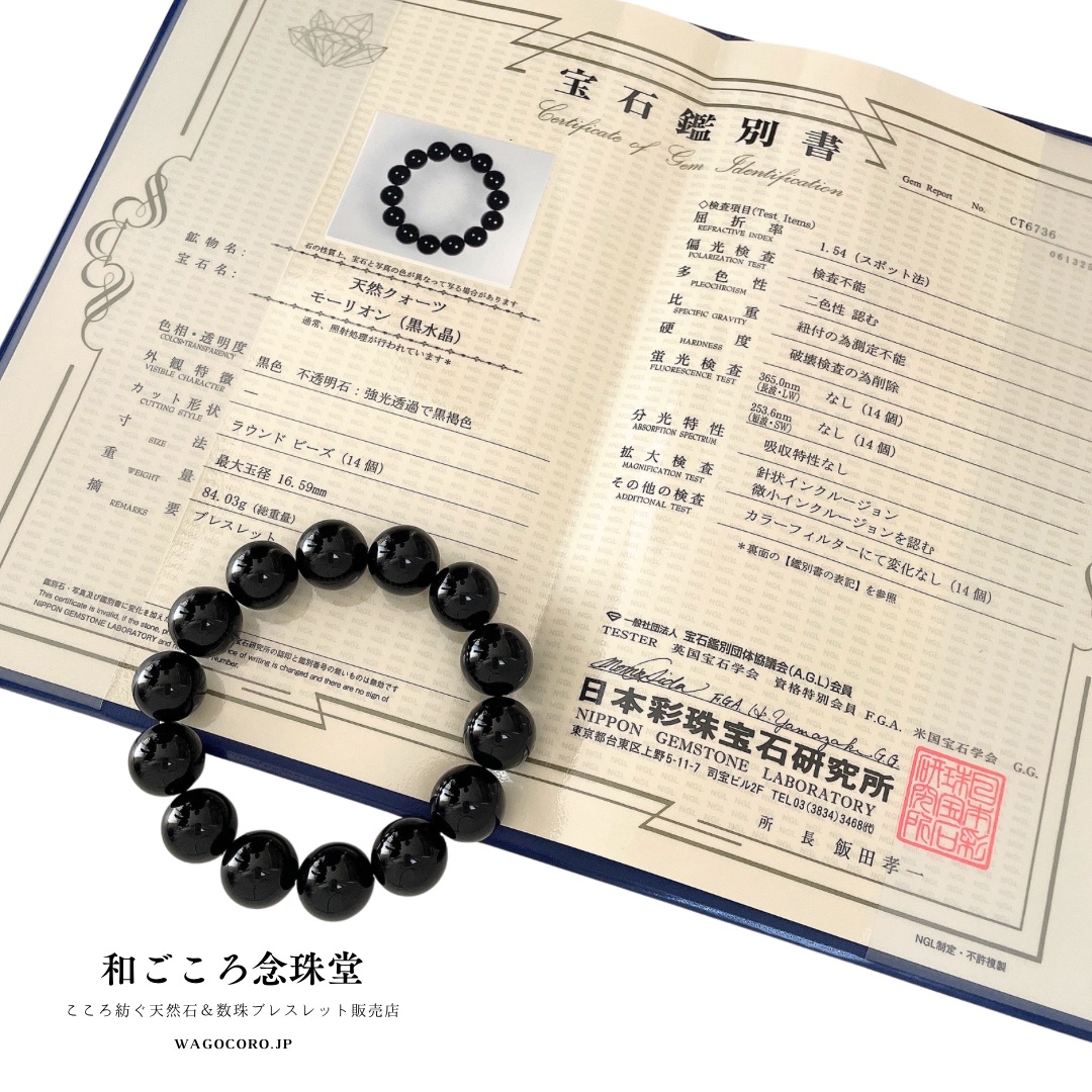 稀少ブレス!16ミリ 超極上 モリオン(黒水晶) ブレスレット 宝石鑑別書付 新入荷のお知らせ