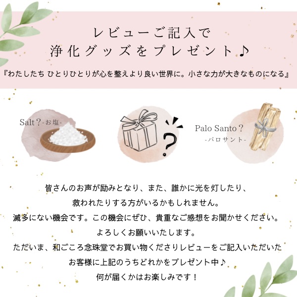 『レビューご記入で浄化アイテムプレゼント』のお知らせ