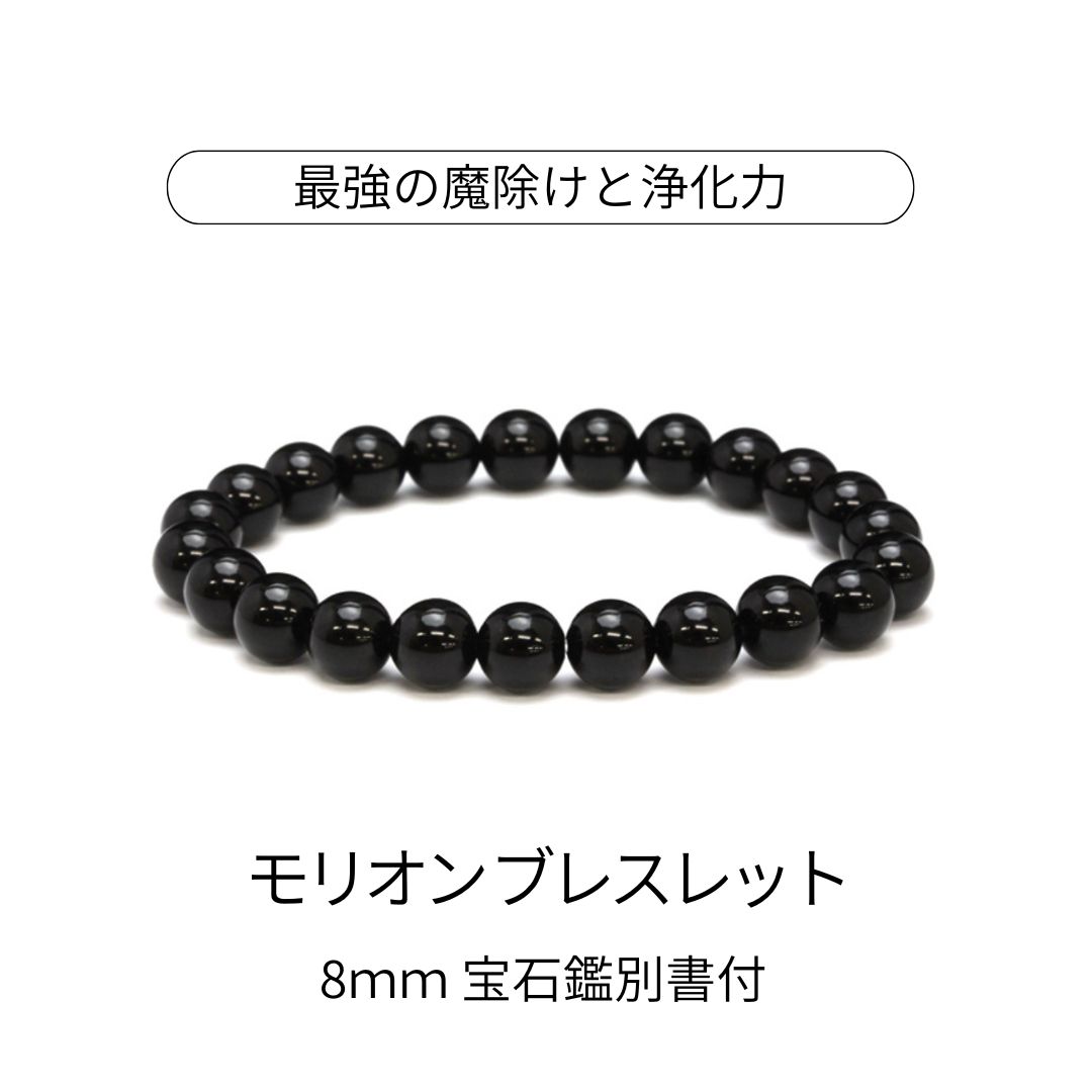 8ミリ 極上 モリオン (黒水晶) ブレスレット ◆宝石鑑別書付き◆ベロア巾着付 再入荷のお知らせ