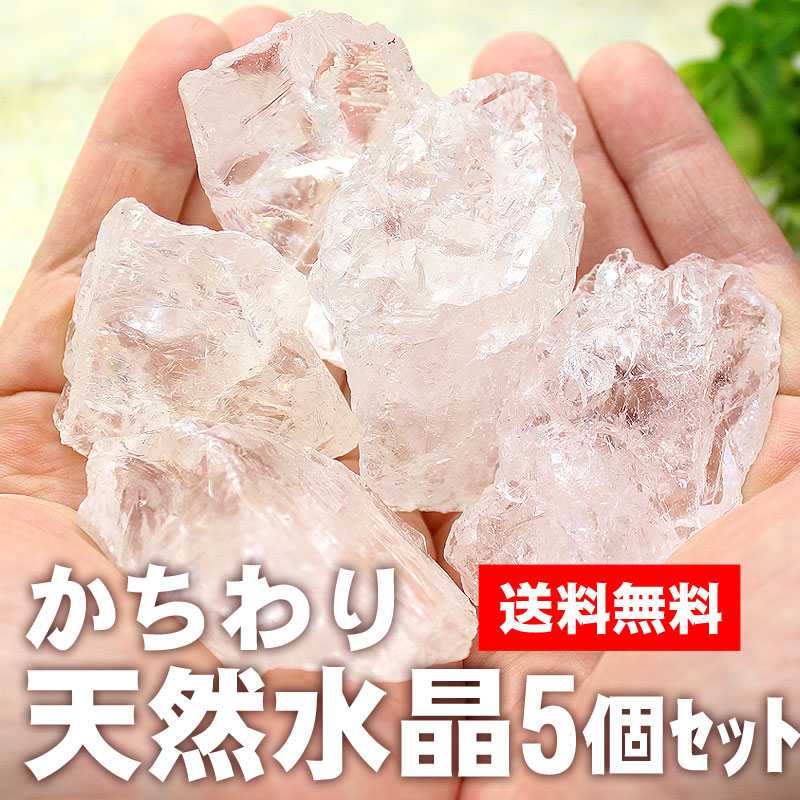 送料無料♪かちわり天然水晶 5個セット 約240-300グラム パワーストーン 浄化