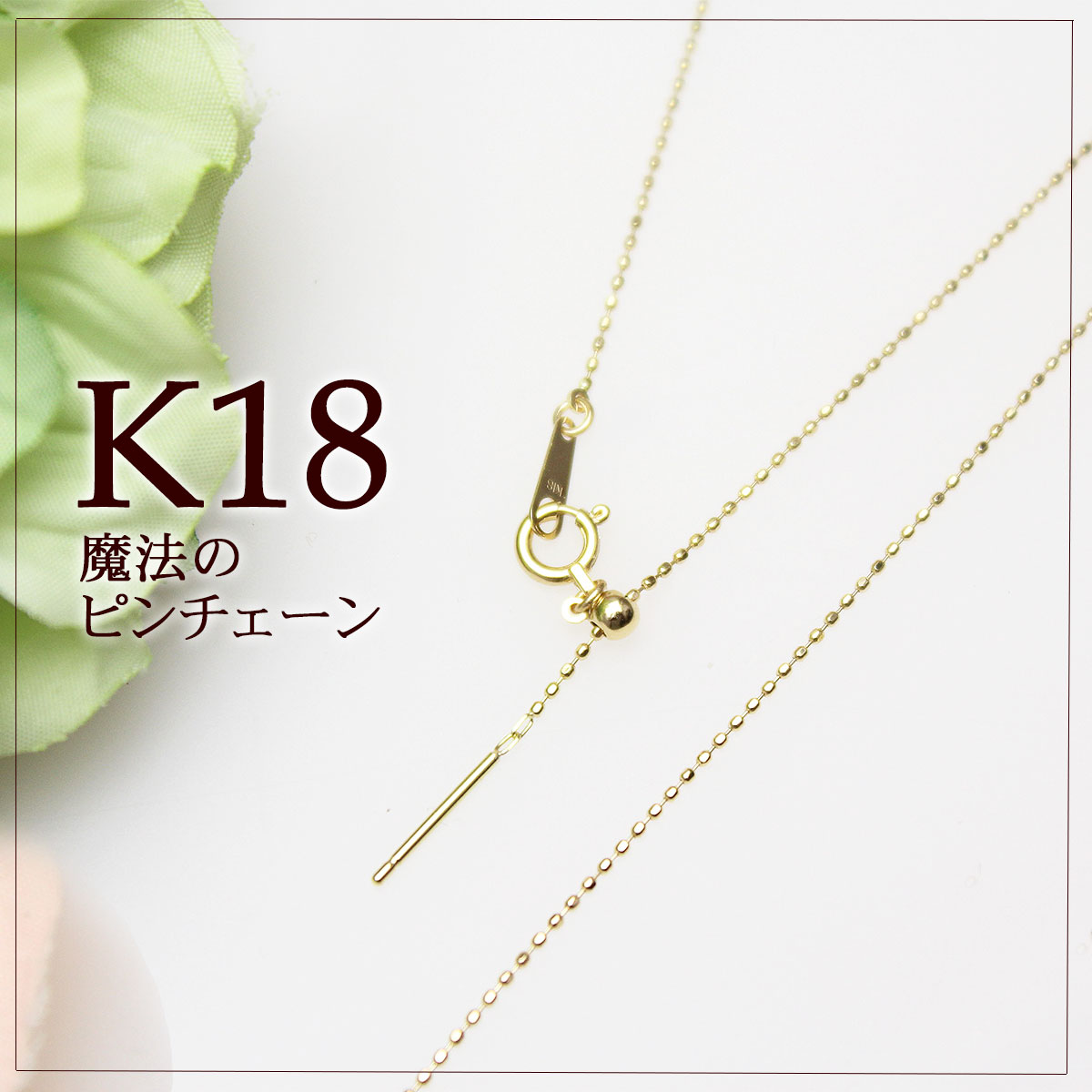 【ピンスライド】【地金チェーン】K18YG カットボール0.8mm 45cm